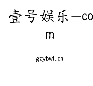 广东壹号娱乐-com智能科技股份有限公司